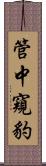 管中窺豹 Scroll