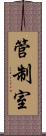管制室 Scroll