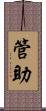 管助 Scroll