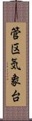 管区気象台 Scroll