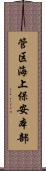 管区海上保安本部 Scroll