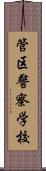 管区警察学校 Scroll