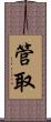 管取 Scroll