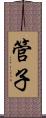 管子 Scroll