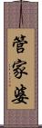 管家婆 Scroll