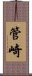 管崎 Scroll