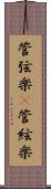 管弦楽(P) Scroll