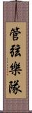 管弦樂隊 Scroll