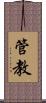管教 Scroll