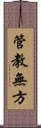 管教無方 Scroll