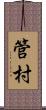 管村 Scroll