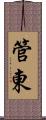 管東 Scroll