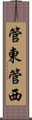 管東管西 Scroll