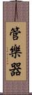 管樂器 Scroll