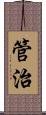 管治 Scroll