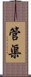管渠 Scroll
