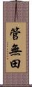 管無田 Scroll