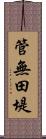 管無田堤 Scroll