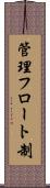 管理フロート制 Scroll