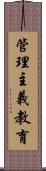 管理主義教育 Scroll