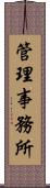 管理事務所 Scroll