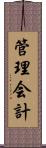 管理会計 Scroll