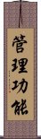 管理功能 Scroll