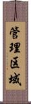 管理区域 Scroll