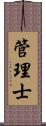 管理士 Scroll