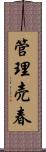 管理売春 Scroll