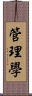 管理學 Scroll