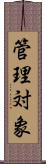 管理対象 Scroll