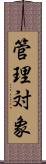 管理対象 Scroll