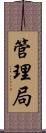 管理局 Scroll