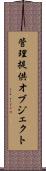 管理提供オブジェクト Scroll