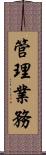 管理業務 Scroll