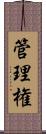 管理権 Scroll