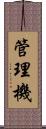 管理機 Scroll
