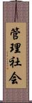 管理社会 Scroll