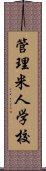 管理米人学校 Scroll