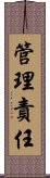 管理責任 Scroll