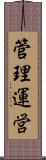 管理運営 Scroll