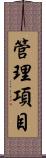 管理項目 Scroll