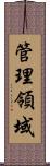 管理領域 Scroll