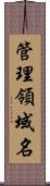 管理領域名 Scroll