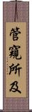 管窺所及 Scroll