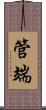 管端 Scroll