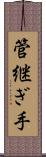 管継ぎ手 Scroll