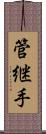 管継手 Scroll