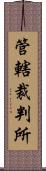 管轄裁判所 Scroll